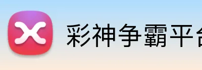 彩神争霸平台 Logo
